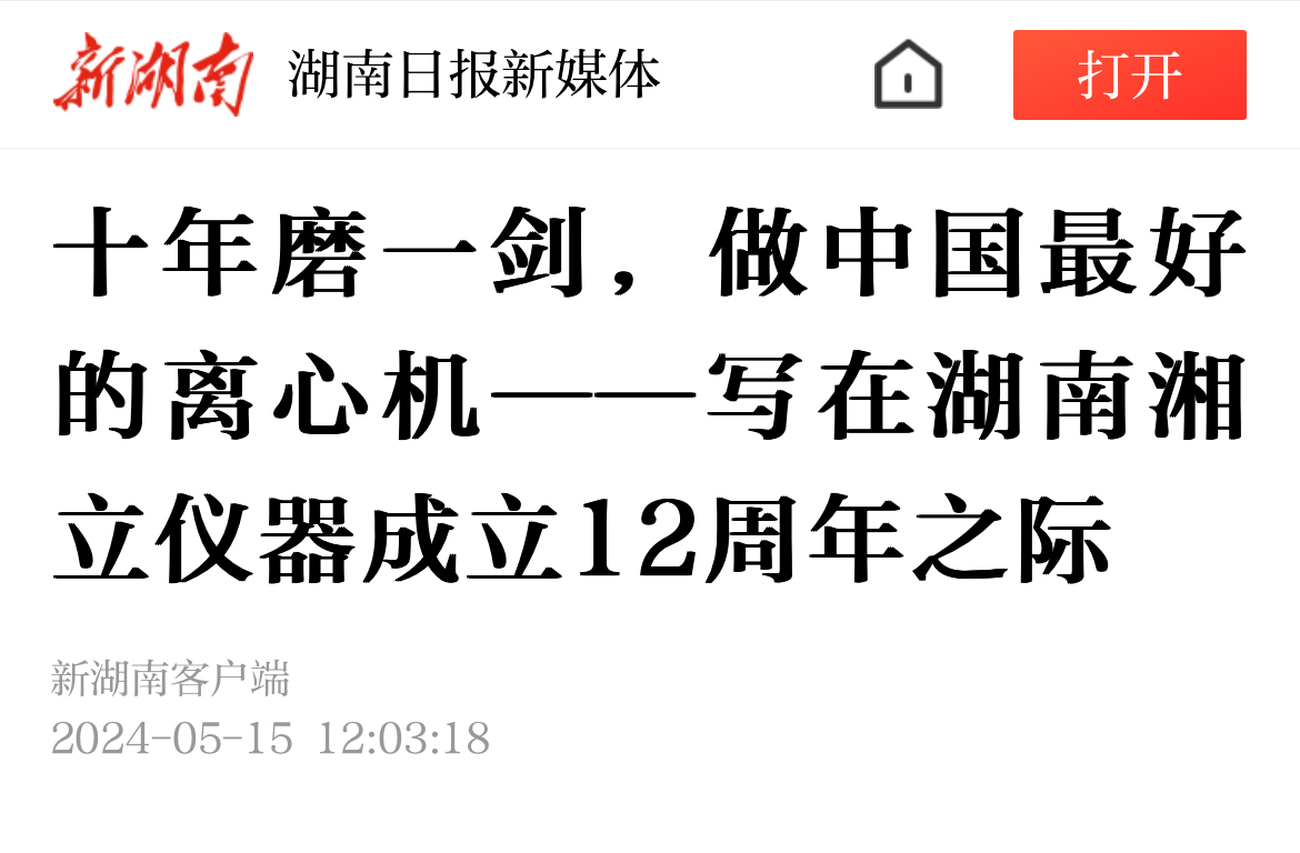 十年磨一劍，做中國(guó)最好的離心機(jī)——寫(xiě)在湖南湘立儀器成立12周年之際